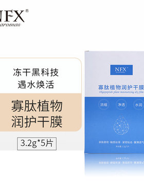 NFX寡肽植物修润冻干面膜补水抚平纹理夜间保湿湿敷纯露晚安冻膜