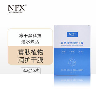 NFX寡肽植物修润冻干面膜补水抚平纹理夜间保湿 湿敷纯露晚安冻膜
