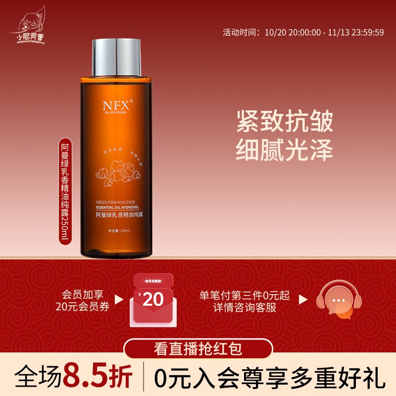 NFX阿曼绿乳香精油纯露紧致抗皱细腻光泽舒缓水润精华露爽肤水