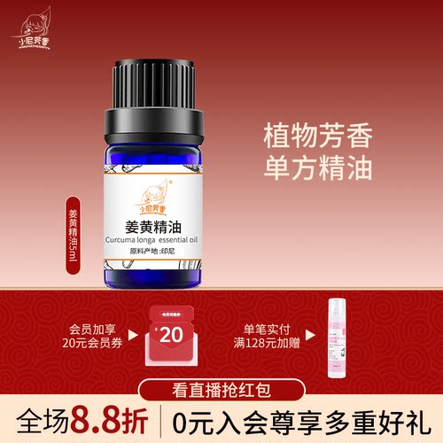 小尼芳香双旦直播浮力姜黄精油