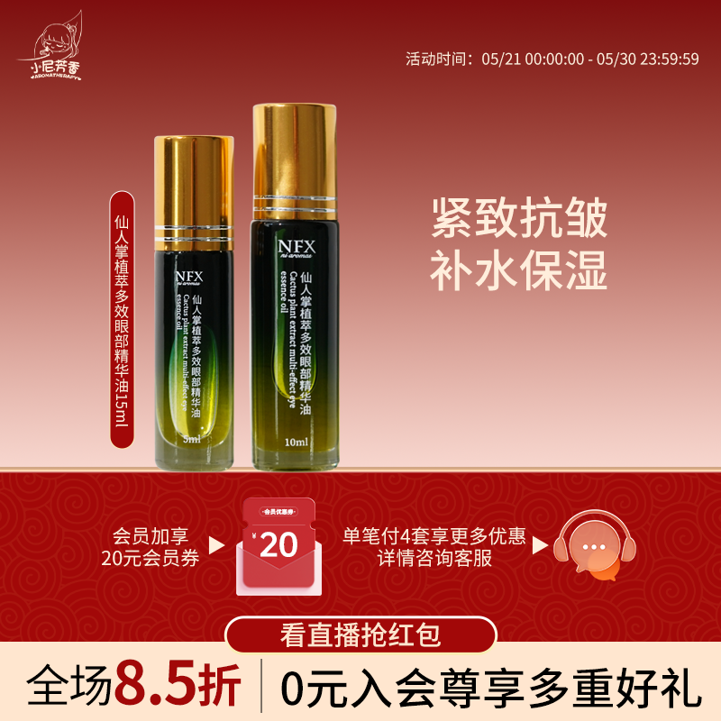 【纳姐直播浮力】仙人掌植萃多效眼部精华油植物萃取保湿淡化细纹