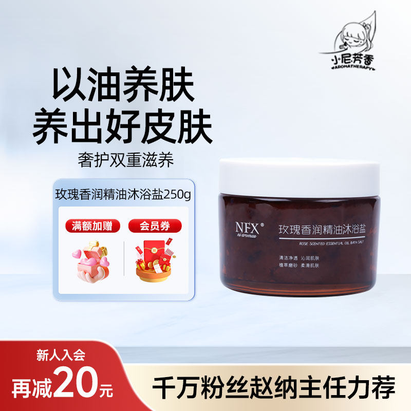NFX小尼芳香新款海浴盐玫瑰精油沐浴盐护肤润肤清洁身体磨砂膏