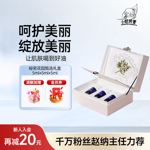 小尼芳香秘密花园甄选礼盒姜宝精华油百里香精华油保养护理精油