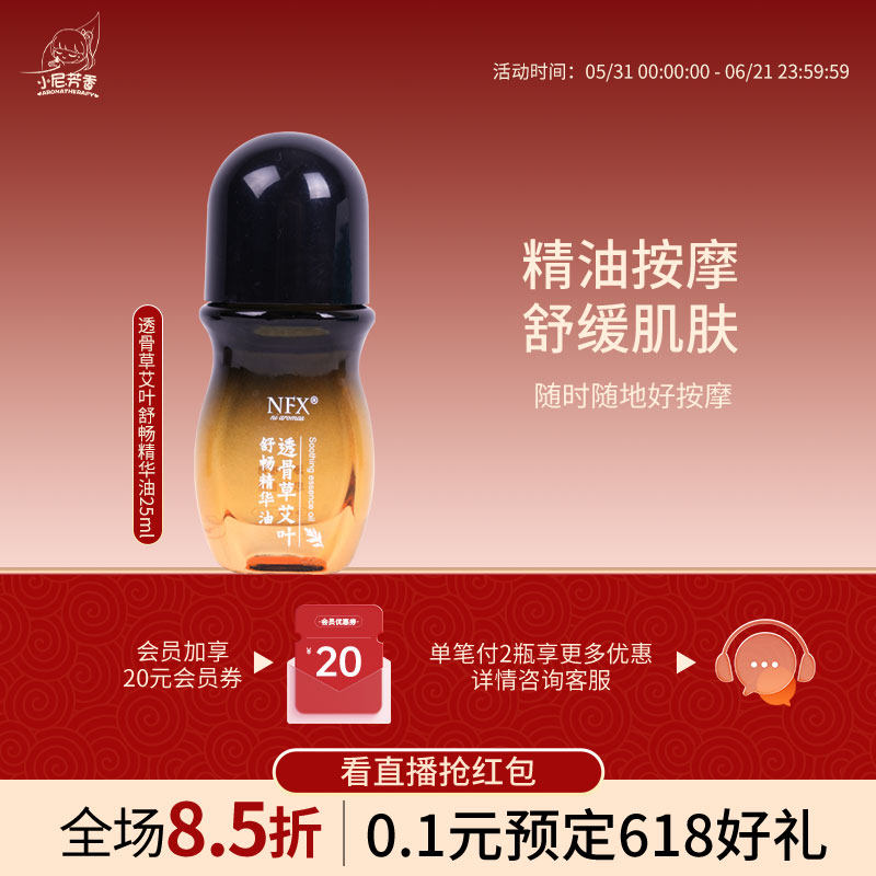 NFX小尼透骨草艾叶舒畅精华油通络舒缓背部按摩油肩颈腰刮痧