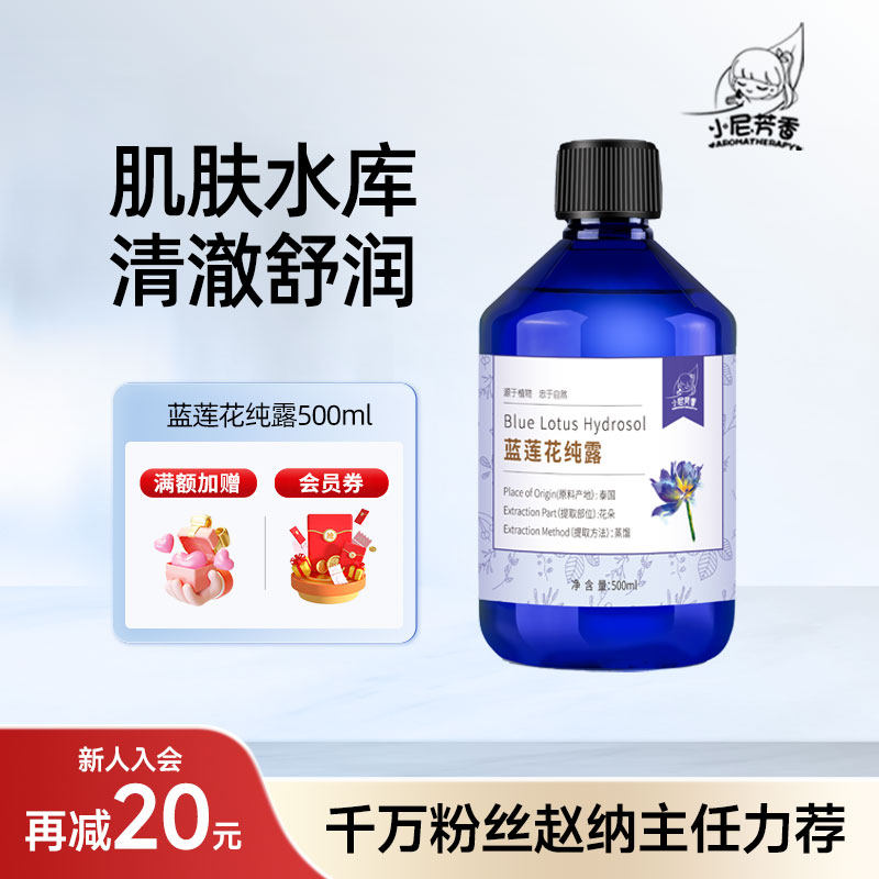小尼芳香泰国蓝莲花纯露进口舒润毛孔保湿补水植物萃取爽肤水新品