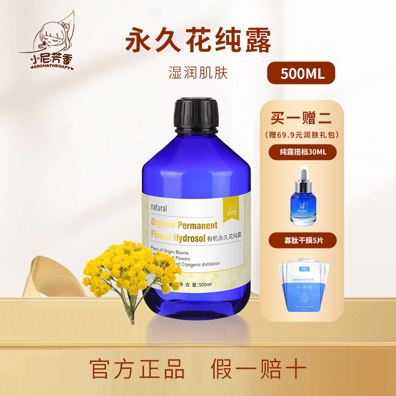 永久花纯露修护肌肤熬夜补水法国进口天然植物有机爽肤水喷雾新品