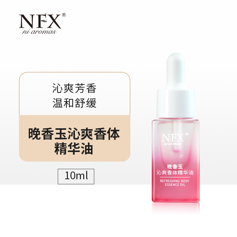 NFX晚香玉沁爽香体精华油腋下身体净味舒缓清爽香体保湿按摩精华