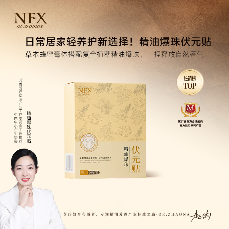 NFX精油爆珠伏元贴草本植萃蜂蜜膏体成人居家轻养点穴贴敷伏元贴