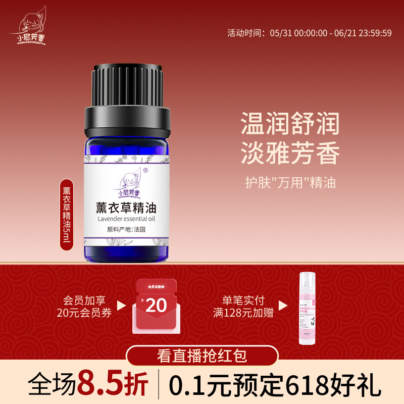 小尼芳香薰衣草精油单方5ml法国原料肌肤按摩全身护肤香薰平衡水