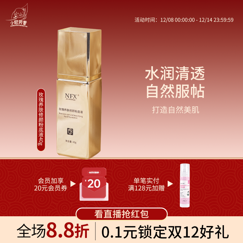 NFX玫瑰养肤修颜粉底液久不脱妆