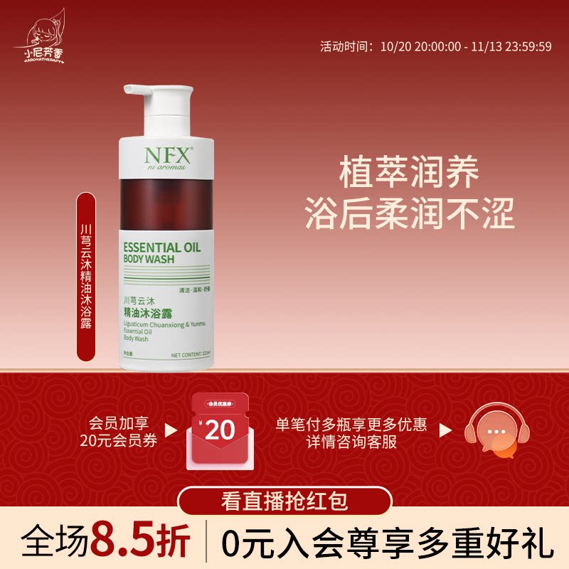NFX川芎云沐精油沐浴露保湿舒缓洁净肌肤植萃润养男女留香沐浴乳
