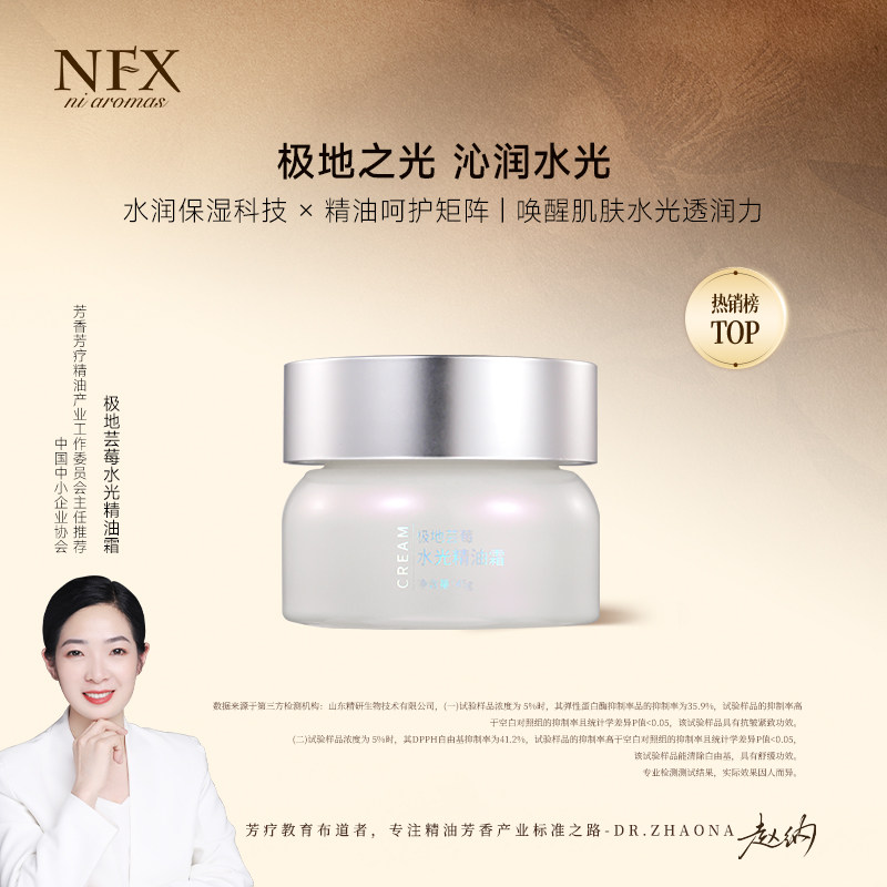 NFX极地芸莓水光精油霜水润保湿抗皱紧致舒缓肌肤滋润精华面霜