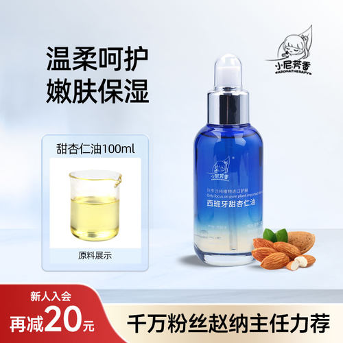 甜杏仁油葡萄籽油多款精油搭配