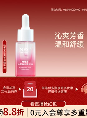 NFX晚香玉沁爽香体精华油腋下身体净味舒缓清爽香体保湿按摩精华
