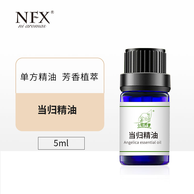 NFX小尼芳香当归精油单方精油通畅调达芳香SPA身体按摩油