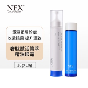 NFX奢肽赋活箐萃精油眼霜收紧眼周提升紧致肌肤促循淡纹眼部精华
