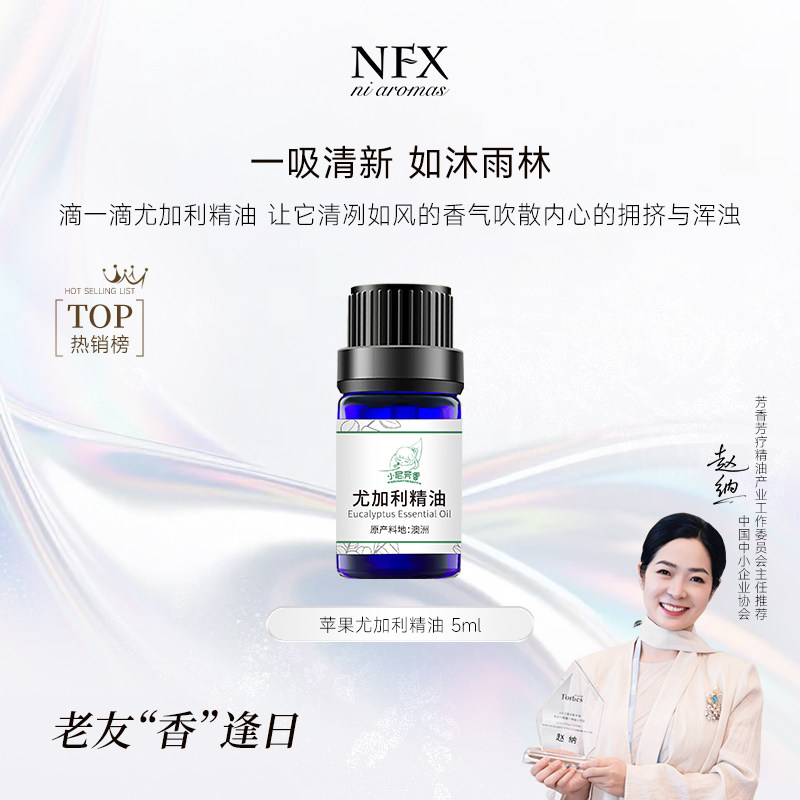 【26日早8点福利】苹果尤加利精油单方精油香薰扩香护肤按摩精油