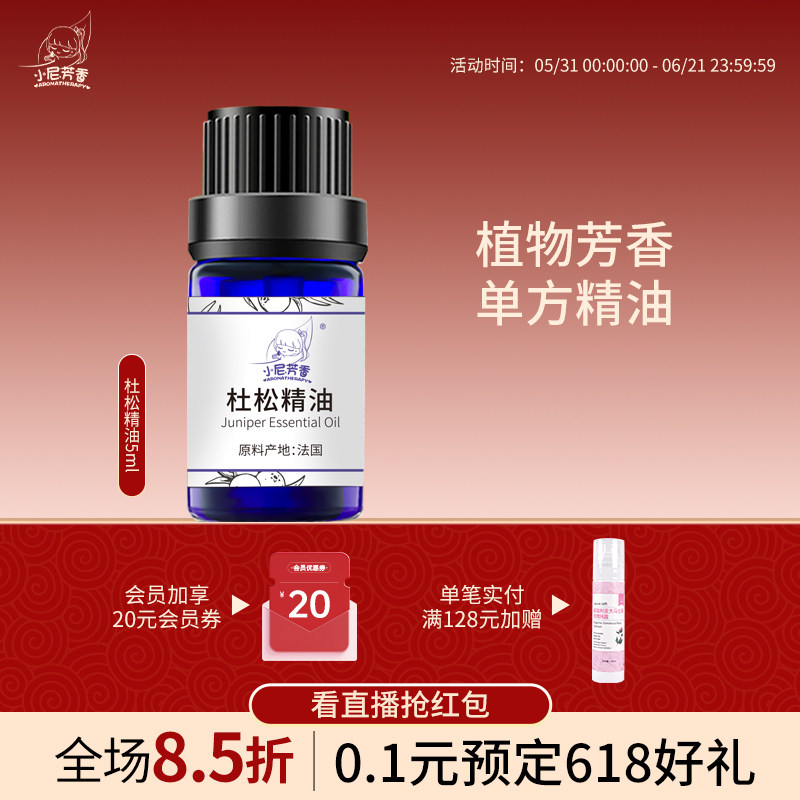 AROMATHERAPY/小尼芳香进口杜松精油毛孔肌按摩香薰单方精油