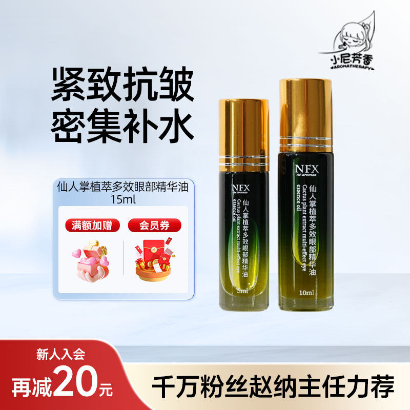 【纳姐直播浮力】仙人掌植萃多效眼部精华油植物萃取保湿淡化细纹