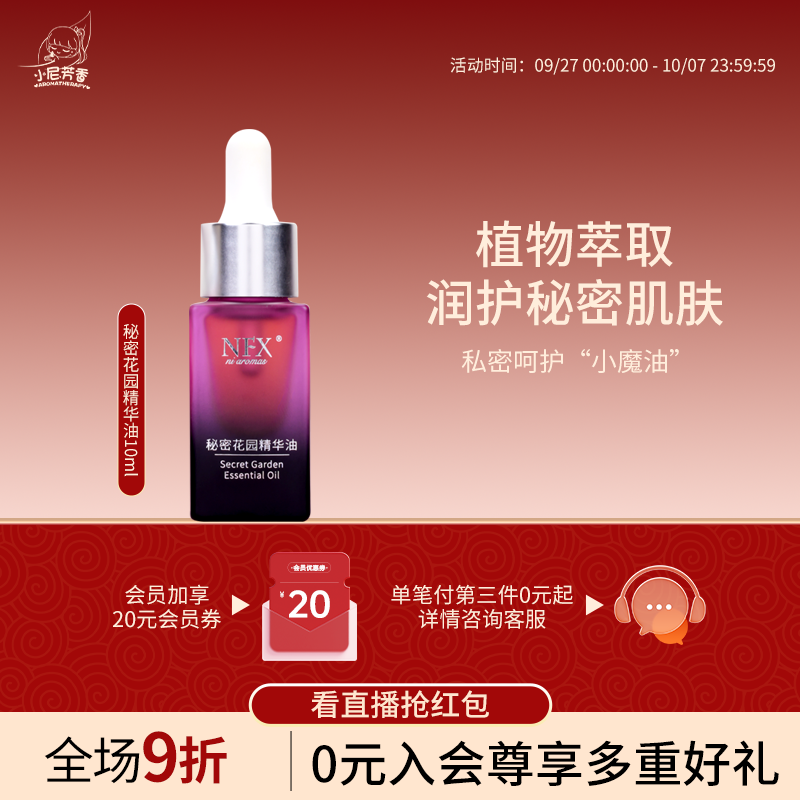 小尼芳香秘密花园10ml