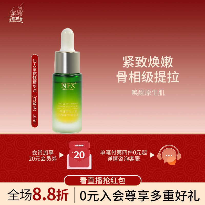 小尼芳香摩洛哥仙人掌抗皱紧致精华油面部精油滋润保湿护肤精华油
