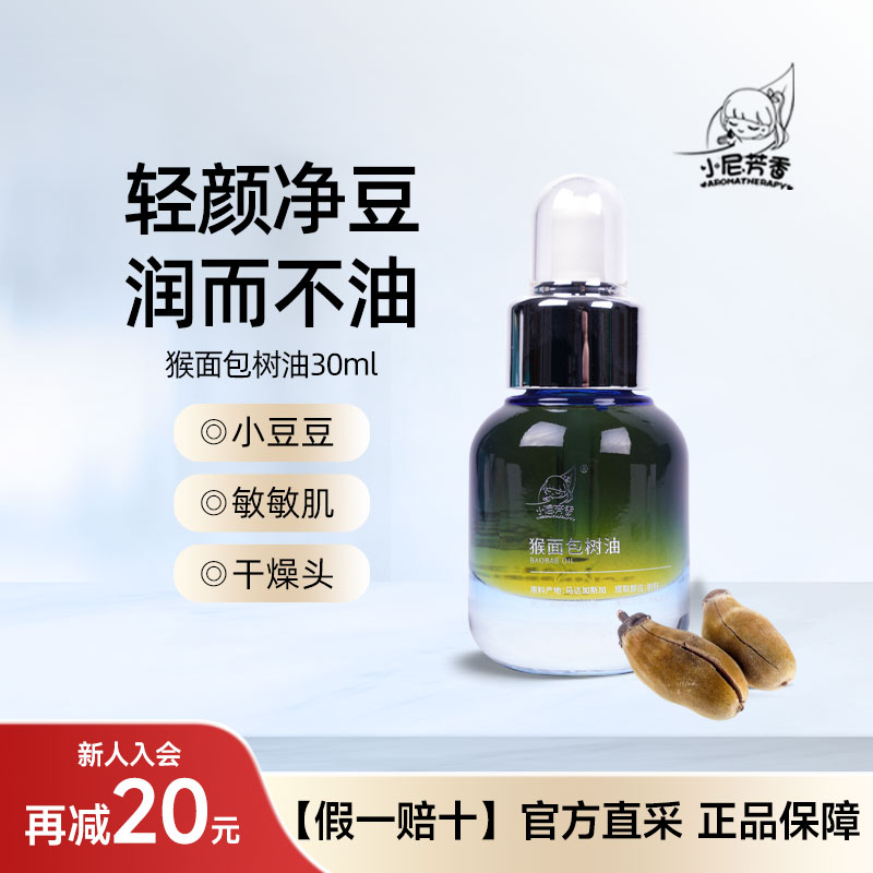 小尼芳香猴面包树油保湿面部身体按摩油以油养肤基础油