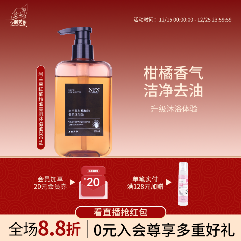 小尼芳香沐浴油限时送檀香洗发水