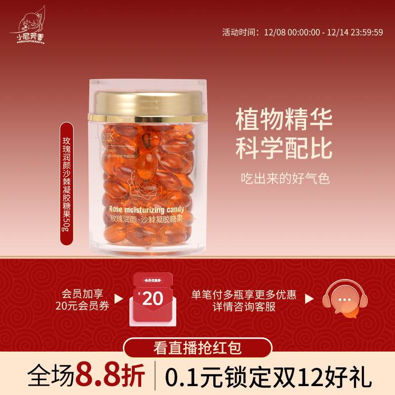 玫瑰润颜沙棘精油糖果提亮肌肤