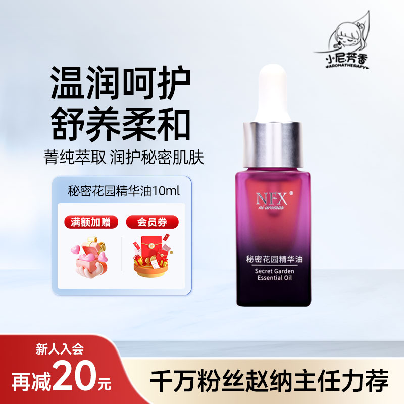 小尼芳香秘密花园10ml