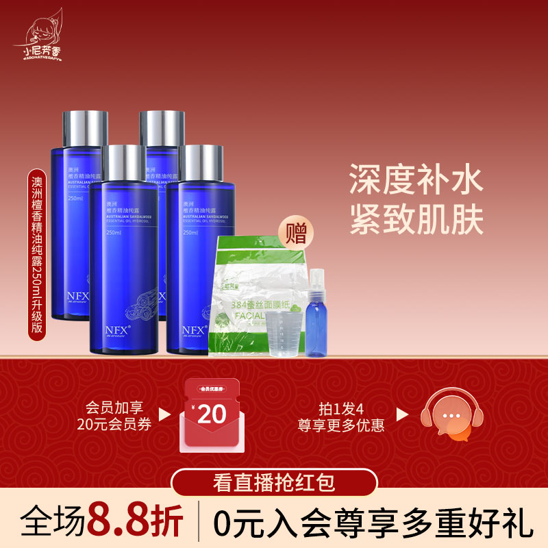 NFX澳洲檀香精油纯露升级版250ml*4补水保湿抗皱紧致面部爽肤水