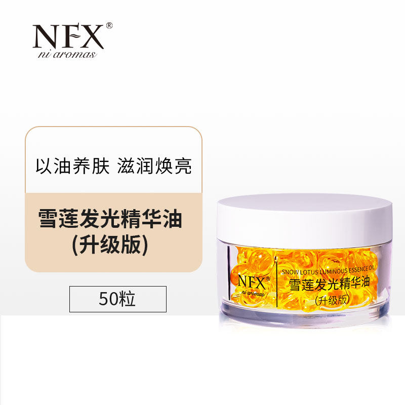 雪莲发光精华油升级版以油养肤滋润焕亮次抛水油同补面部按摩油