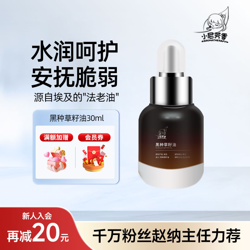 小尼芳香养发润发黑种草籽油精油