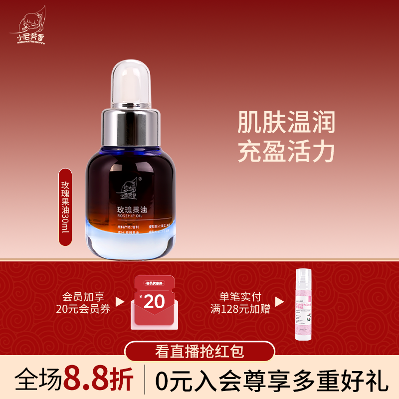 小尼芳香玫瑰果油基础油30ml身体按摩油面部保湿滋润护肤精油