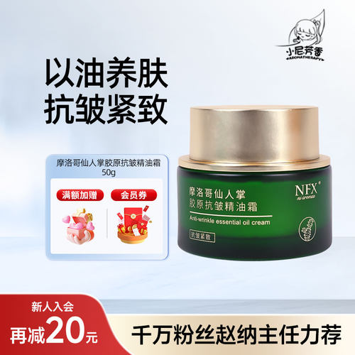 NFX小尼芳香仙人掌胶原面霜抗皱