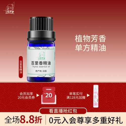 小尼芳香天然植物百里香单方精油