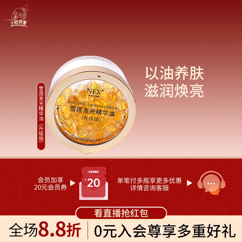 雪莲发光精华油升级版以油养肤滋润焕亮次抛水油同补面部按摩油