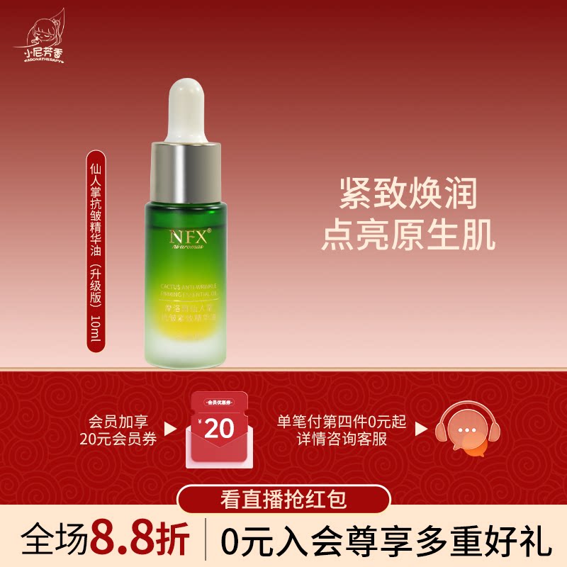 小尼芳香摩洛哥仙人掌抗皱紧致精华油面部精油滋润保湿护肤精华油