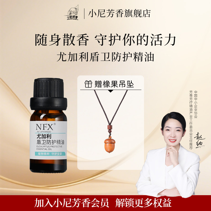 尤加利盾卫防护精油10ml天然温润植物香薰吸嗅按摩防护复方精油