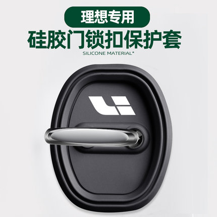 理想L6L7L8L9矽胶门锁扣盖保护套中控锁减震缓冲垫防撞改装饰配件