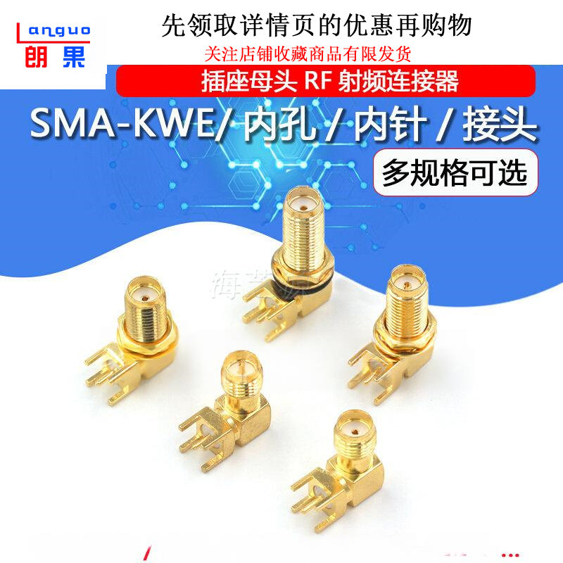 SMA-KWE 外螺内孔/针 加长  射频座 RF天线座 弯头卧式 天线接头