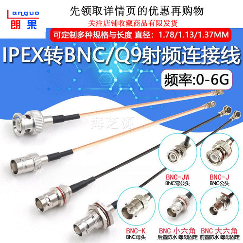 IPEX转BNC/Q9公母射频延长线