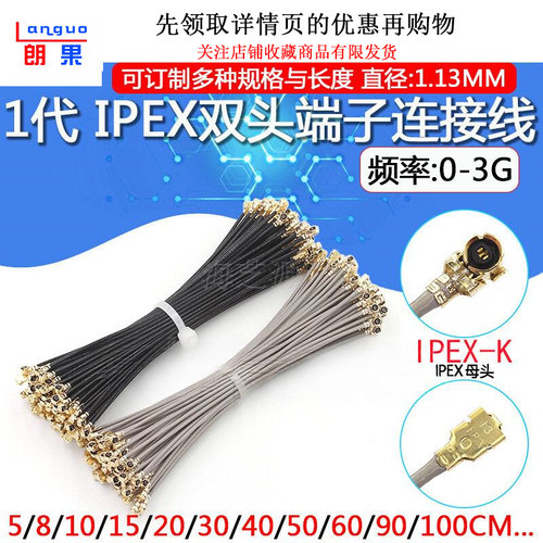IPX/IPEXRF1.13同轴跳线