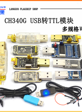 usb转ttl usb转串口下载线ch340g模块rs232升级板刷机线板PL2303