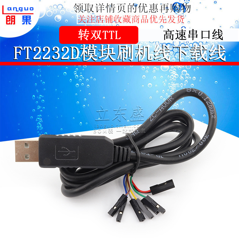 FT2232D模块刷机线FT232RL同时转双TTL下载线USB转2路高速串口线