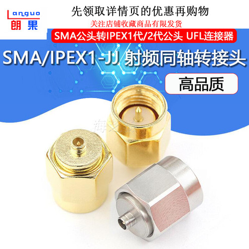 SMA公转IPEX公1/2代射频转接头