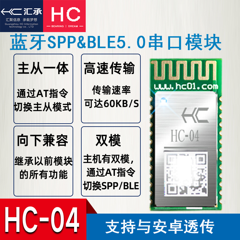 汇承HC-04蓝牙模块SPP+BLE5.0无线串口高速透传主从一体HC-