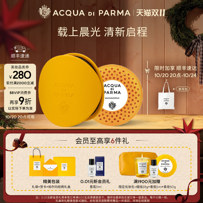 帕尔玛之水车载香氛胶囊/扩香器