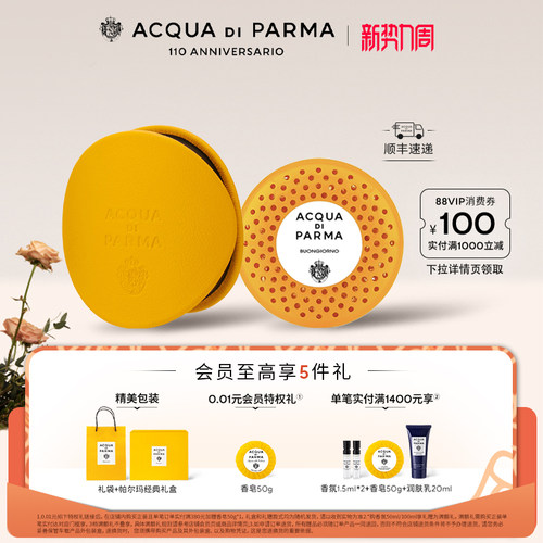 帕尔玛之水车载香氛胶囊/扩香器