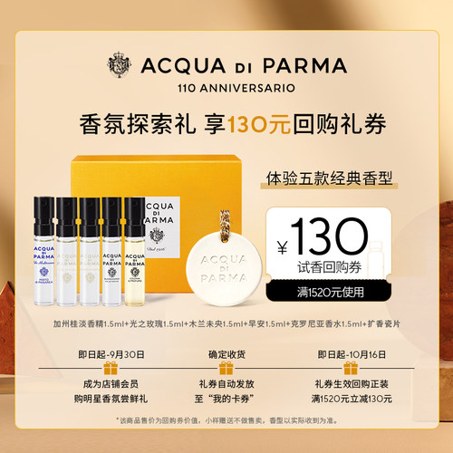 【天猫U先】帕尔玛之水星品香氛探索礼1.5ml*5+130元回购券