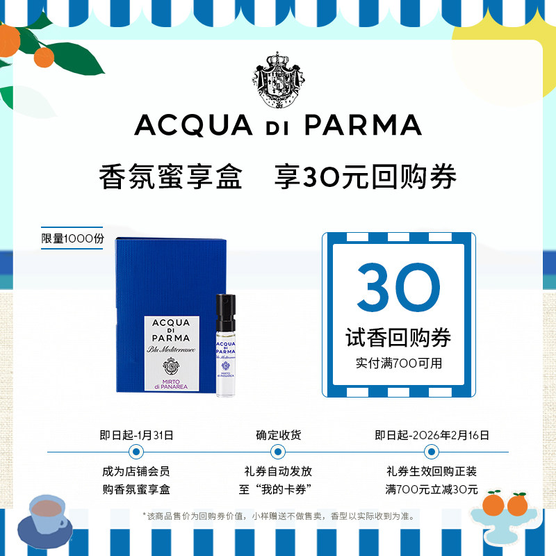 【会员专享】帕尔玛之水 蓝色地中海加州桂1.5ml*1+30元回购券,彩妆/香水/美妆工具,试香礼盒/工具,淘宝优惠券,粉丝福利购,淘宝优惠卷